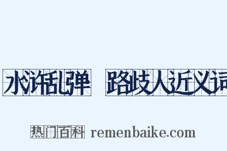 水浒乱弹·路歧人近义词是什么意思的图片
